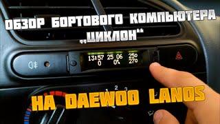 Обзор бортового компьютера "Циклон" на Daewoo Lanos