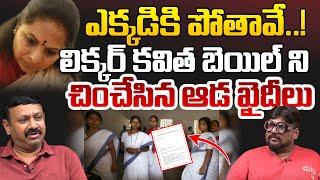 కవిత బెయిల్ ని చించేసిన ఆడ ఖైదీలు..!! | Dasari Vignan About Kavitha | Delhi Liquor Scam Case | KTR