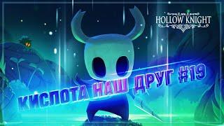 ХОЖДЕНИЕ ПО КИСЛОТЕ И ЗЕЛЕНАЯ ТРОПА  Hollow Knight #19