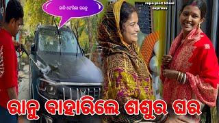 ରାନୁ ବାହାରିଲେ ଶଶୁର ଘର / Rupa Pin2 Khushi