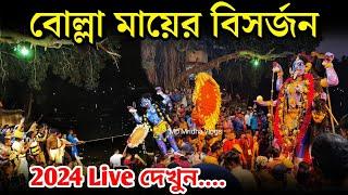 Bolla Kali Bisorjon 2024 | Bolla Kali Puja 2024 | Bolla Kali Mandir | Bolla Kali visarjan | #kali