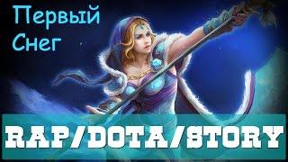 R/D/S - Первый Снег (Crystal Maiden) [Dota 2 RAP]