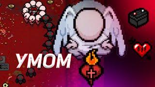 играю УМИЩЕМ ! на интеллекте в The Binding of Isaac: Repentance