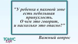 У моего ребенка в паховой зоне есть небольшая припухлость. О чем это говорит,  насколько опасно?