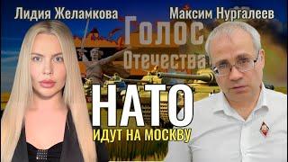 НАТО идут на Москву - Максим Нургалеев, Лидия Желамкова