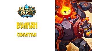 Magic Rush: обкатка Вылкана