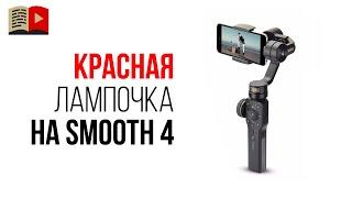 Стабилизатор zhiyun smooth 4 - загорается красная лампочка и телефон падает! Что делать?