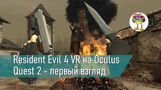 Resident Evil 4 VR на Oculus Quest 2 - первый взгляд