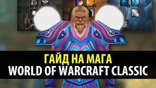 Гайд на Мага в World of Warcraft Classic  Привкус Ваниллы