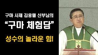 구마 사제 김웅렬 토마스 아퀴나스 신부님의 구마 체험담, 성수의 놀라운 힘