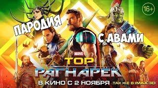 Трейлер Тор Рагнарёк (ПАРОДИЯ ОТ МЕНЯ)