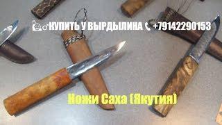 Бырдыка Уус‍️КУПИТЬ У ВЫРДЫЛИНА+79142290153Лучший подарок на Новый Год- Якутский нож!