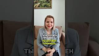 ТЫ НЕ ДОЛЖЕН ПРОДАВАТЬ - ТЫ ДОЛЖЕН ПОНИМАТЬ