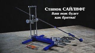 Сайлифт Станок для заточки