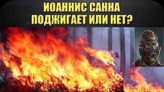 Иоаннис Санна поджигает или нет? / Armored Warfare