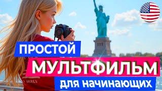 Английский на слух. ЛЕГКИЙ МУЛЬТИК про поездку в Америку