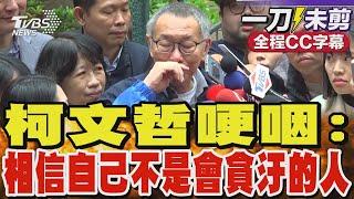 【全程CC字幕】柯文哲哽咽:相信自己不是會貪汙的人｜TVBS新聞 @TVBSNEWS01