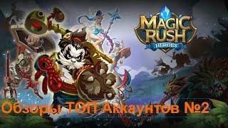 Обзоры ТОП Аккаунтов Magic Rush Heroes