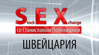 Stock EXchange со Станиславом Половицким. Швейцария.