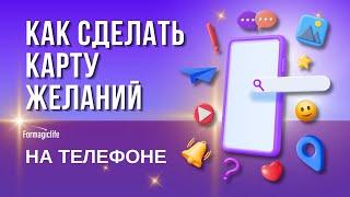 КАРТА ЖЕЛАНИЙ 2023. КАК СДЕЛАТЬ КАРТУ ЖЕЛАНИЙ НА ТЕЛЕФОНЕ?