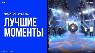 Лучшие моменты | ЧМ-2021