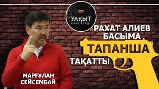 РАХАТ АЛИЕВ БАСЫМА ТАПАНША ТАҚАТТЫ! Марғұлан Сейсембаев