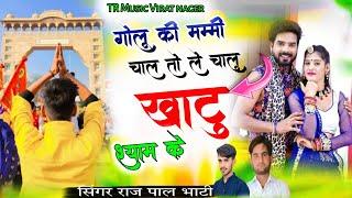 गोलू की मम्मी चाले तो ले चालूं खाटू श्याम क || Khatu Shyam Ji Dj Song 2025 || Singer Rajpal Bhati