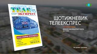 Щотижневик "Телеекспрес" від 26.01.2023