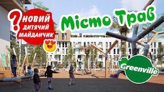 ЖК "Місто Трав" - живи в гармонії  з природою!    // Greenville // Грінвіль