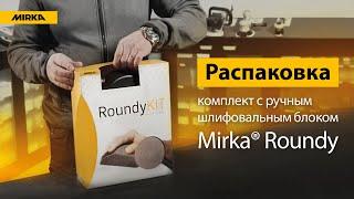 Раcпаковка комплекта Mirka Roundy KIT