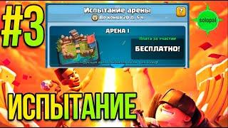 Испытание арены #3 Арена 1. Clash Royale 2022