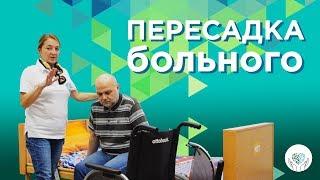 Уход за больным: пересаживание пациента