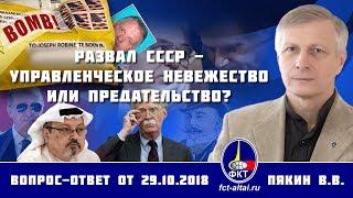 Валерий Пякин. Развал СССР - управленческое невежество или предательство?