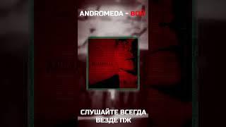 Andromeda - Вой #shorts #follentas #muhanjan #fasoollka #rudysayuki  #andromeda  #kaivaldiev8