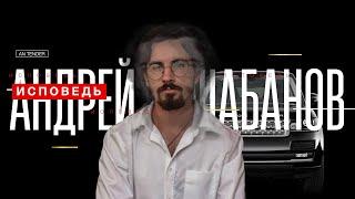 АНДРЕЙ ШАБАНОВ. Исповедь. Как я ушел из дома в 12 лет?