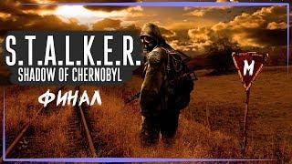 ИСПОЛНИТЕЛЬ МЕЧТ II S.T.A.L.K.E.R.: ТЕНЬ ЧЕРНОБЫЛЯ - ФИНАЛ II ПОСЛЕДНИЙ МЕСЯЦ СТРИМОВ НА ЮТУБЕ