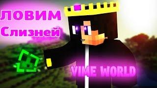 ВСЕ СЛАЙМЫ НА VIMEWORLD! (18/18)