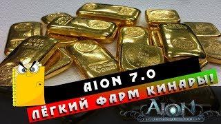 Aion 7.0 - Самый лёгкий способ фарма КИНАРЫ! Стало ли легче?