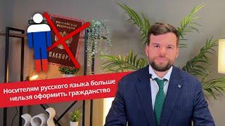 Носителям русского языка больше нельзя оформить гражданство России