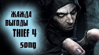 Жажда выгоды (Thief 4 song by Haluet)