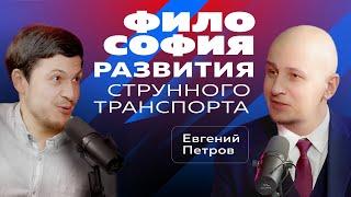 Философия развития струнного транспорта