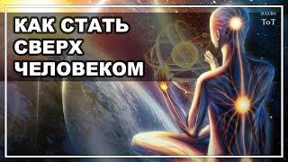 Как развить СВЕРХСПОСОБНОСТИ?