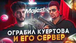 ОГРАБИЛ КУЕРТОВА И РАЗДЕЛ ЕГО СЕРВЕР GTA 5 MAJESTIC RP + РОЗЫГРЫШ 3000 КОИНОВ