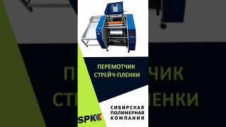 ПЕРЕМОТЧИК СТРЕЙЧ ПЛЕНКИ АВТОМАТИЧЕСКИЙ. ПЕРЕМОТЧИК СТРЕТЧ ПЛЕНКИ. ОБОРУДОВАНИЕ ДЛЯ БИЗНЕСА #shorts