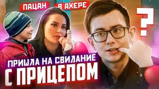 Пришла на свидание с прицепом | пацан в ахере