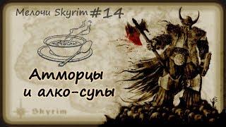 Мелочи Skyrim #14. Гиганты в узких корридорах гробниц. Как?!