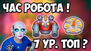 RUSH ROYALE | РОБОТ БЕЗ ТАЛАНТОВ С ЧАСАМИ | ФРАКЦИЯ НЕДЕЛИ | ТАЩИТ ?