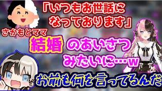 さかもとママに結婚のあいさつを済ませる橘ひなの【おれあぽ/kamito/ぶいすぽっ！/APEX】