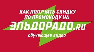 Как получить скидку по промокоду на сайте eldorado.ru – видеоинструкция