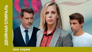 ДВОЙНАЯ СПИРАЛЬ. ВСЕ СЕРИИ. МЕЛОДРАМА. ЛУЧШИЕ СЕРИАЛЫ